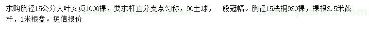 求購(gòu)胸徑15公分大葉女貞、法桐