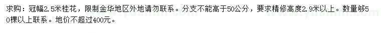 求購(gòu)冠幅2.5米桂花