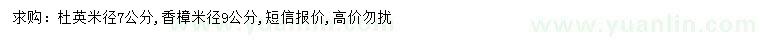 求購米徑7公分杜英、9公分香樟