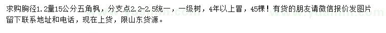 求購胸徑1.2量15公分五角楓