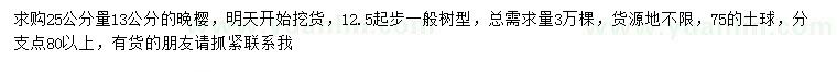 求購(gòu)25公分量13公分晚櫻