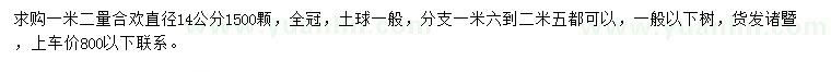 求購1.2米量直徑14公分合歡