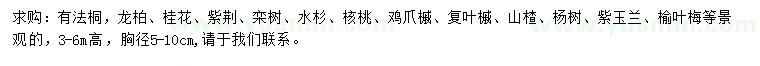 求購(gòu)法桐、龍柏、桂花等