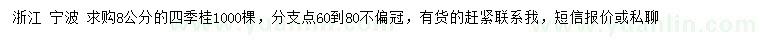 求購8公分四季桂