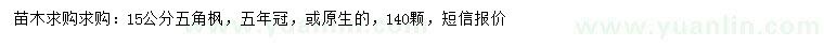 求購15公分五角楓