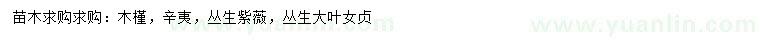 求購木槿、辛夷、叢生紫薇等