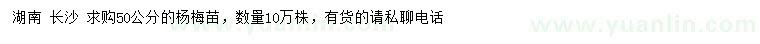 求購50公分楊梅苗