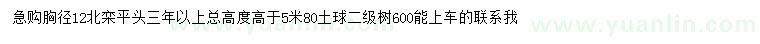 求購(gòu)胸徑12公分北欒