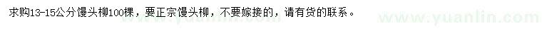 求購13-15公分饅頭柳