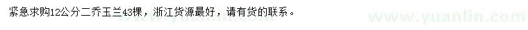 求購12公分二喬玉蘭