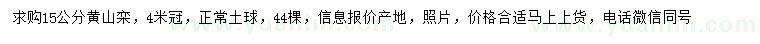 求購15公分黃山欒