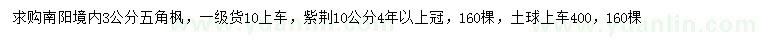 求購3公分五角楓、10公分紫荊