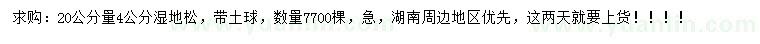 求購(gòu)20公分量4公分濕地松