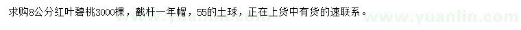 求購(gòu)8公分紅葉碧桃