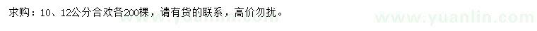 求購(gòu)10、12公分合歡