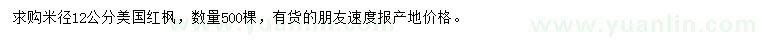 求購(gòu)米徑12公分美國(guó)紅楓