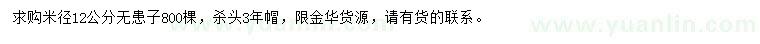 求購(gòu)米徑12公分無(wú)患子