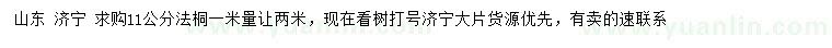 求購(gòu)11公分法桐