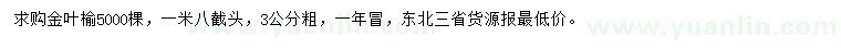求購(gòu)3公分金葉榆