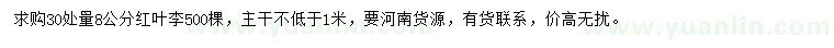 求購30處量8公分紅葉李