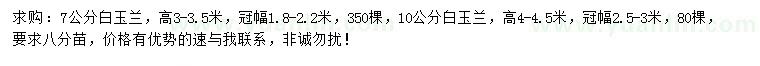 求購(gòu)7、10公分白玉蘭