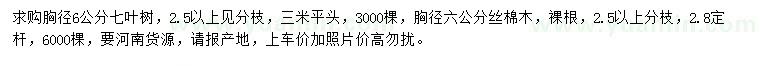 求購胸徑6公分七葉樹、絲棉木
