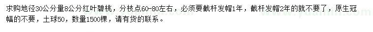 求購地徑30公分量8公分紅葉碧桃