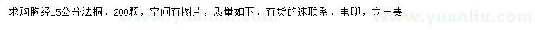 求購胸經(jīng)15公分法桐