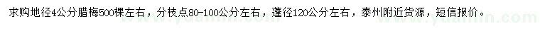 求購(gòu)地徑4公分臘梅