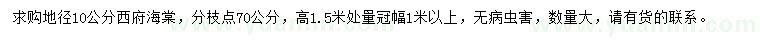 求購(gòu)地徑10公分西府海棠