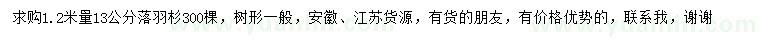 求購(gòu)1.2米量13公分落羽杉