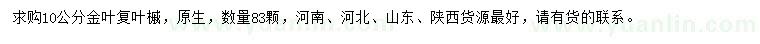 求購10公分金葉復葉槭