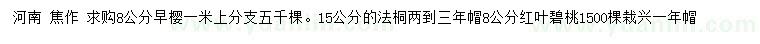 求購早櫻、法桐、紅葉碧桃