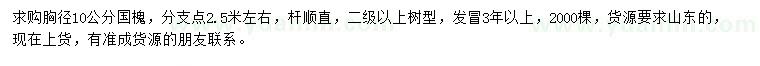 求購(gòu)胸徑10公分國(guó)槐