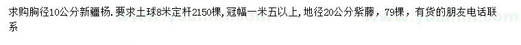 求購胸徑10公分新疆楊、地徑20公分紫藤