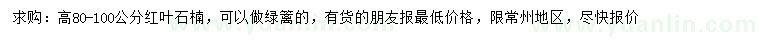 求購高80-100公分紅葉石楠