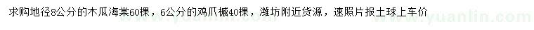 求購地徑8公分木瓜海棠、6公分雞爪槭