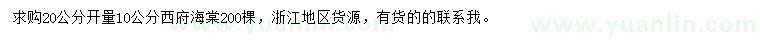 求購20公分開量10公分西府海棠