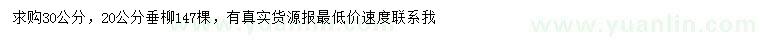 求購(gòu)20、30公分垂柳