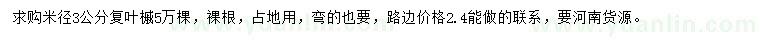 求購(gòu)米徑3公分復(fù)葉槭