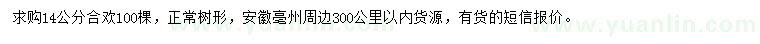 求購14公分合歡