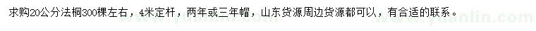 求購20公分法桐