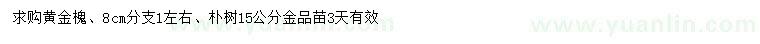 求購8公分黃金槐、15公分樸樹