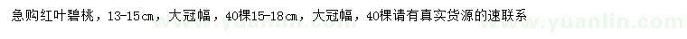 求購(gòu)13-15、15-18公分紅葉碧桃