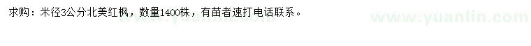 求購米徑3公分北美紅楓