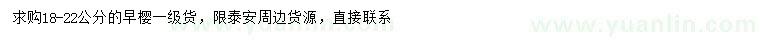 求購18-22公分早櫻