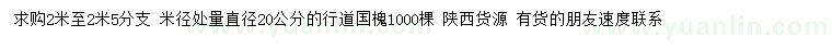 求購米徑處量直徑20公分國槐