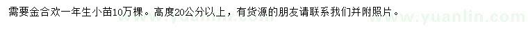 求購高20公分以上金合歡小苗