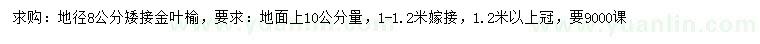求購10公分量地徑8公分矮接金葉榆