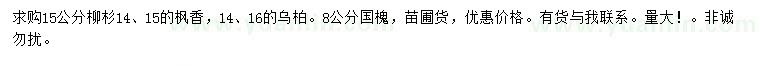 求購柳杉、楓香、烏柏等